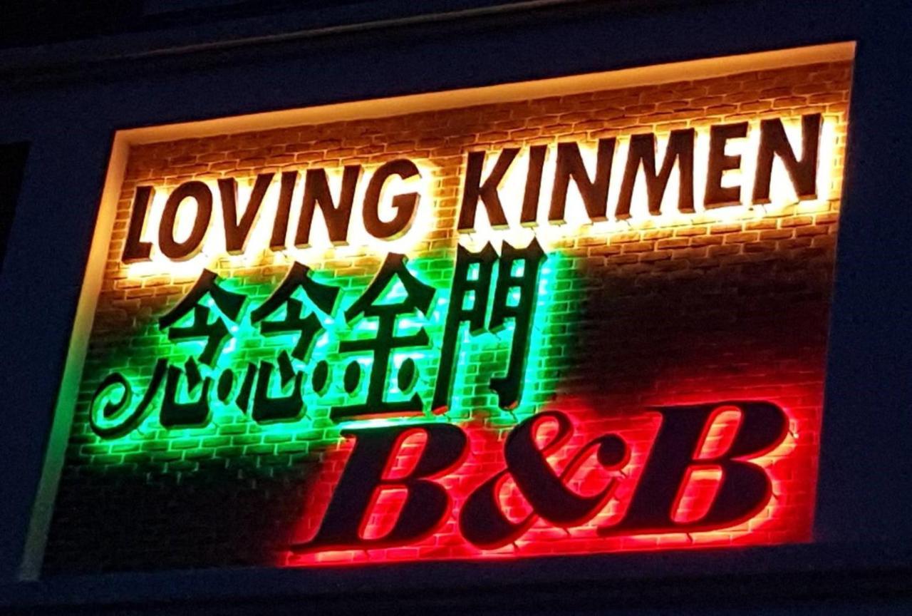 Loving Kinmen Homestay Цзіньчен Екстер'єр фото